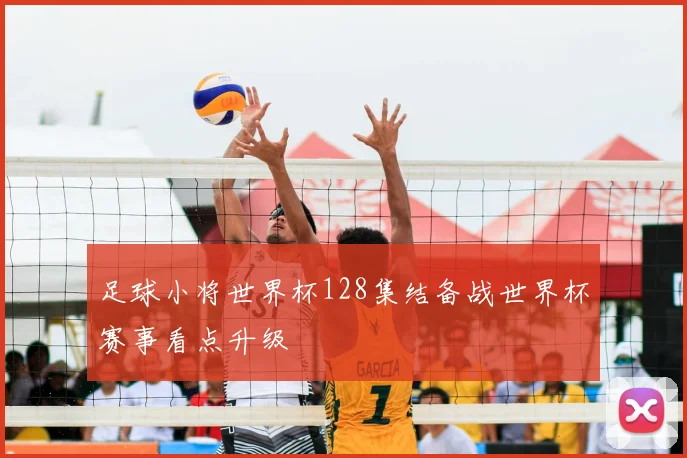 足球小将世界杯128集结备战世界杯赛事看点升级