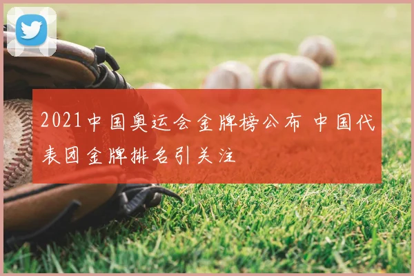 2021中国奥运会金牌榜公布 中国代表团金牌排名引关注