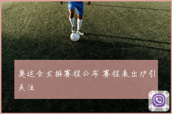 奥运会女排赛程公布 赛程表出炉引关注