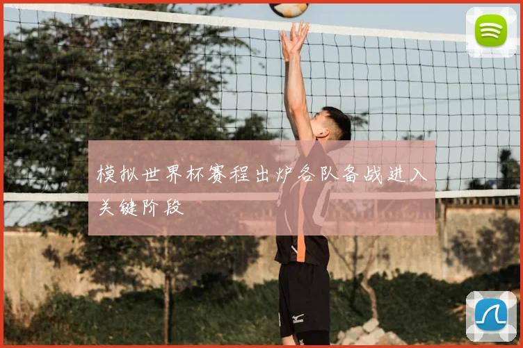 模拟世界杯赛程出炉各队备战进入关键阶段