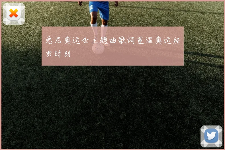 悉尼奥运会主题曲歌词重温奥运经典时刻