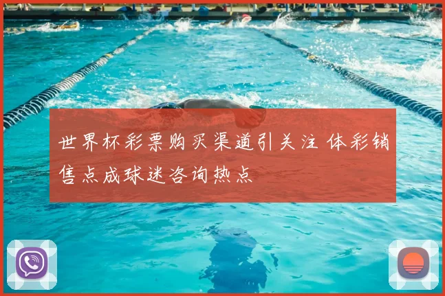 世界杯彩票购买渠道引关注 体彩销售点成球迷咨询热点