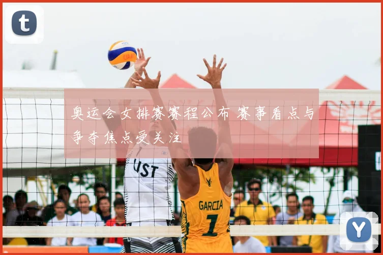 奥运会女排赛赛程公布 赛事看点与争夺焦点受关注