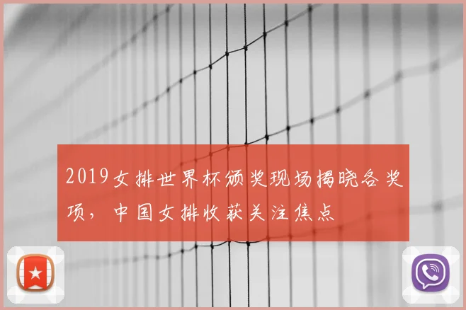 2019女排世界杯颁奖现场揭晓各奖项,中国女排收获关注焦点
