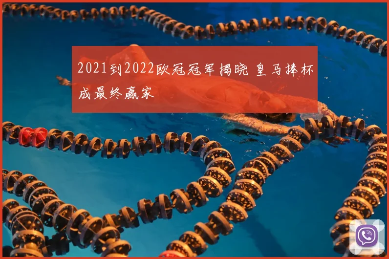2021到2022欧冠冠军揭晓 皇马捧杯成最终赢家