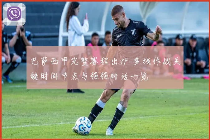 巴萨西甲完整赛程出炉 多线作战关键时间节点与强强对话一览