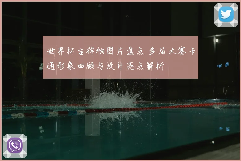 世界杯吉祥物图片盘点 多届大赛卡通形象回顾与设计亮点解析