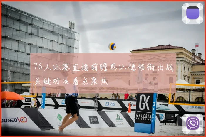 76人比赛直播前瞻恩比德领衔出战关键对决看点聚焦
