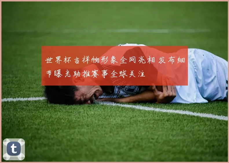 世界杯吉祥物形象全网亮相 发布细节曝光助推赛事全球关注