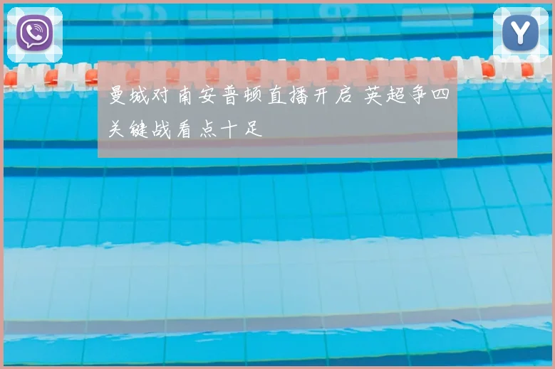 曼城对南安普顿直播开启 英超争四关键战看点十足