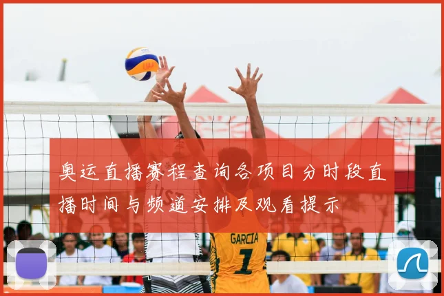 奥运直播赛程查询各项目分时段直播时间与频道安排及观看提示