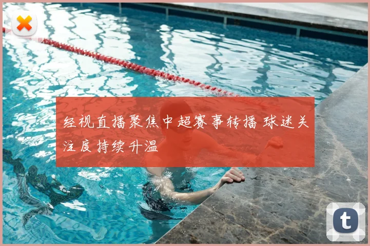 经视直播聚焦中超赛事转播 球迷关注度持续升温