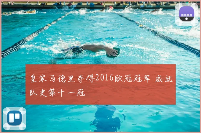 皇家马德里夺得2016欧冠冠军 成就队史第十一冠
