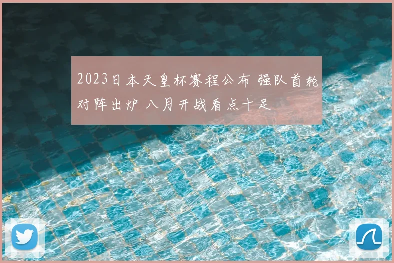 2023日本天皇杯赛程公布 强队首轮对阵出炉 八月开战看点十足