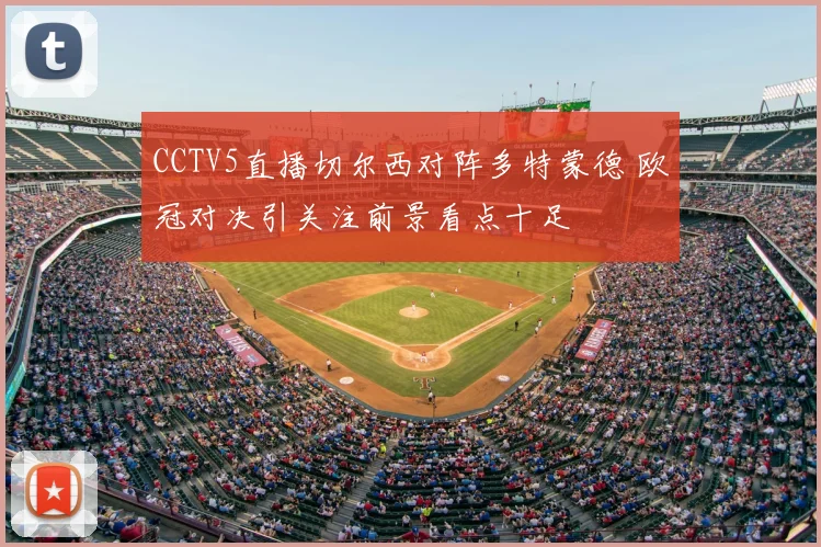 CCTV5直播切尔西对阵多特蒙德 欧冠对决引关注前景看点十足