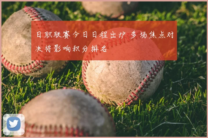 日职联赛今日日程出炉 多场焦点对决将影响积分排名