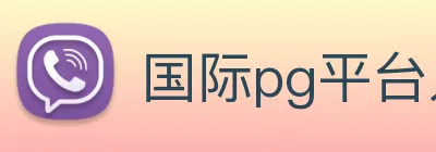 国际pg平台入口 Logo